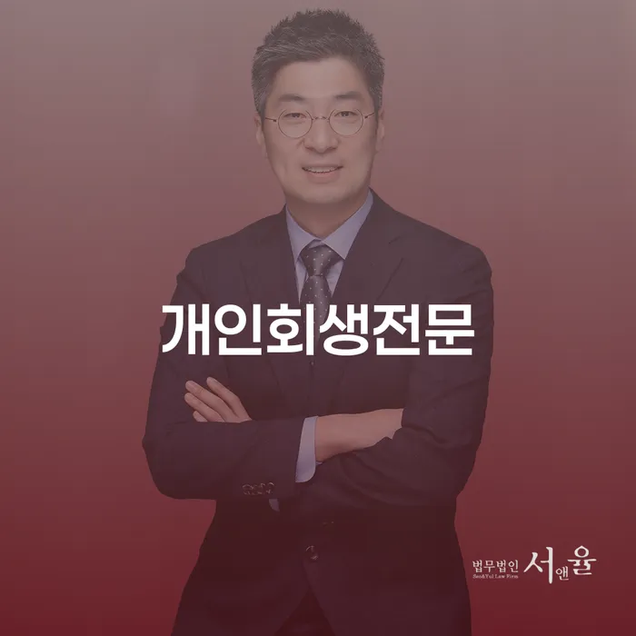 대출연체 되었을 때 개인회생 처리방법 잘 하는 법무법인