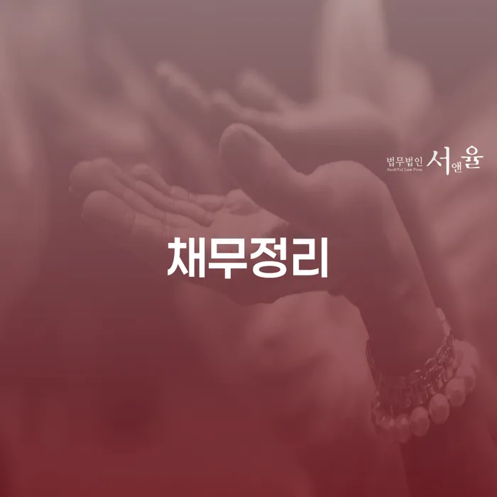 회생파산 개인회생 제도 잘 하는 곳