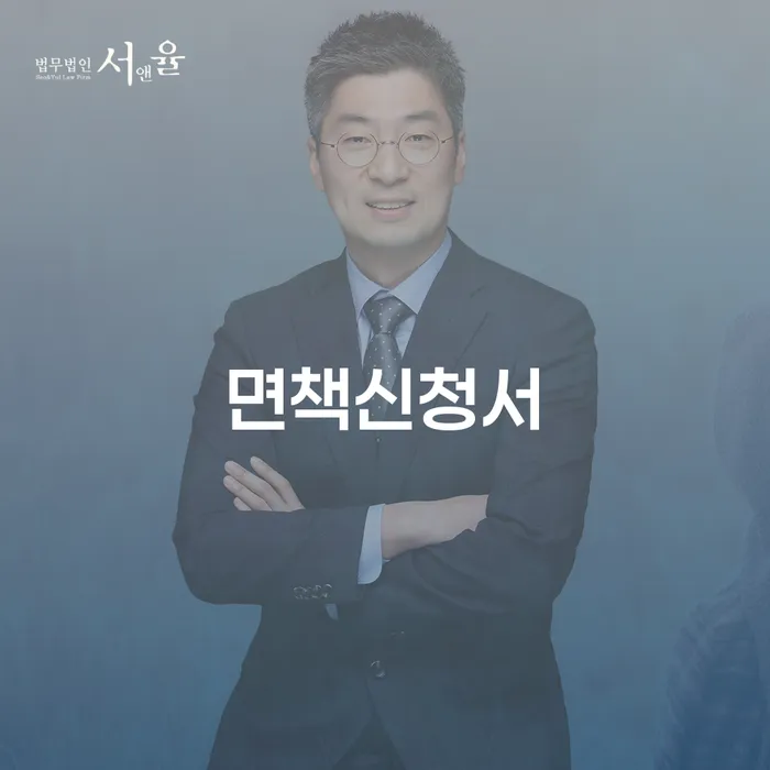 개인워크아웃제도 개인회생으로 해결방법 무료법률상담