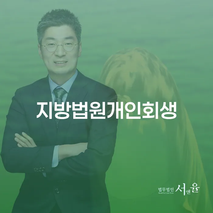 면책금 개인회생으로 방법 잘하기