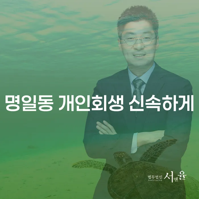 명일동 개인회생 신속하게