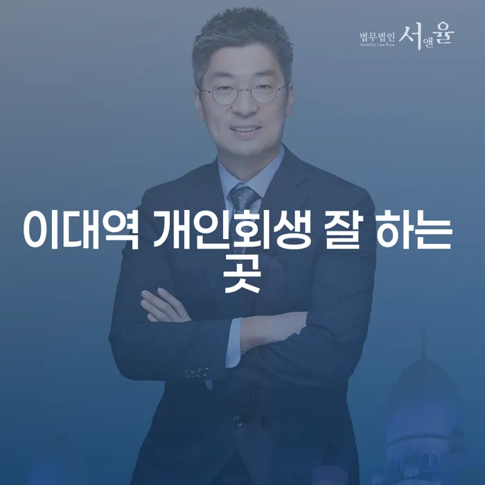 이대역 개인회생 잘 하는 곳