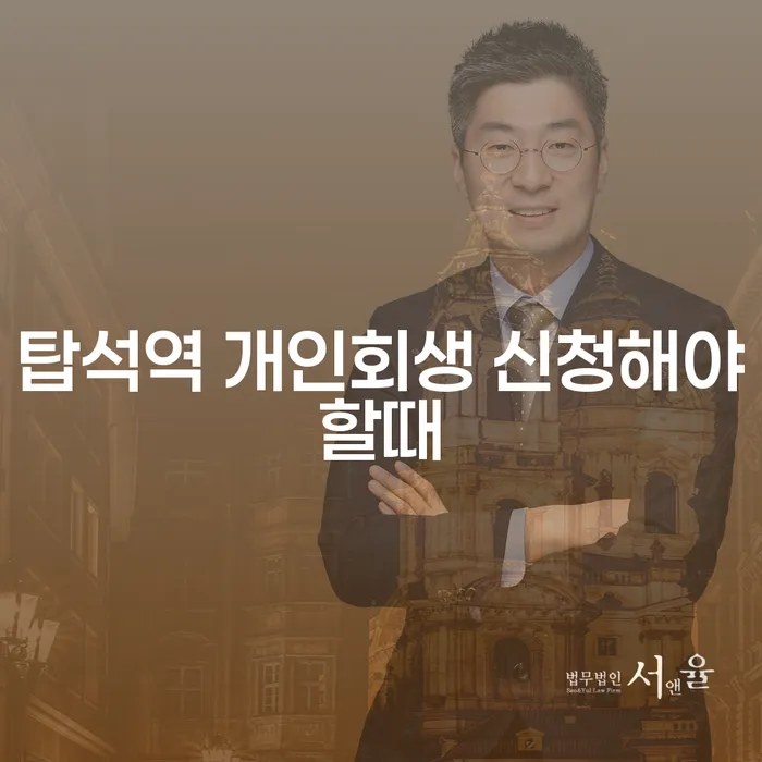 탑석역 개인회생 신청해야할때
