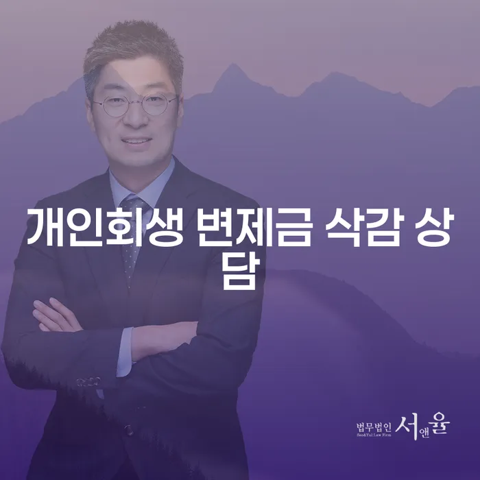 개인회생 변제금 삭감 상담: 어떻게 시작해야 할까요?