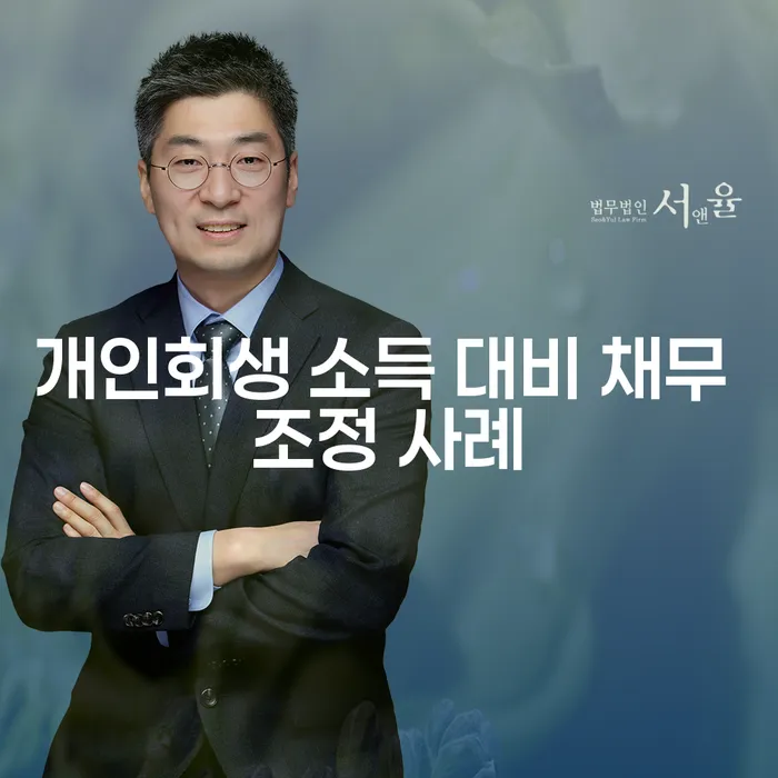 개인회생 소득 대비 채무 조정 사례를 통해 나에게 맞는 해결책 찾기