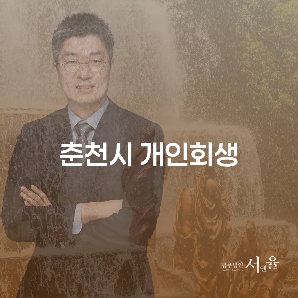 춘천시 개인회생 절차와 성공 사례