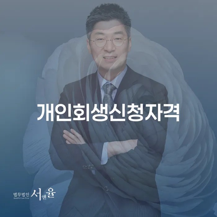 홍제동 개인회생신청자격과 채무 해결의 길