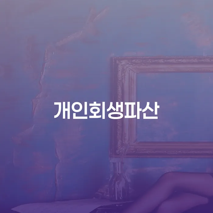 달서구에서 개인회생과 파산, 어떤 선택이 더 나을까요?