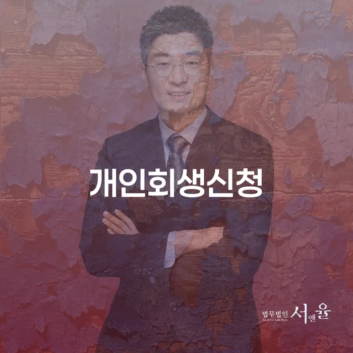 논현동 개인회생신청, 어떻게 시작해야 할까요?