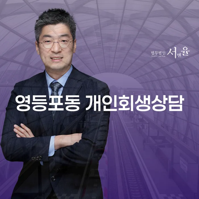 영등포동 개인회생상담, 당신의 채무 문제를 해결할 수 있을까요?