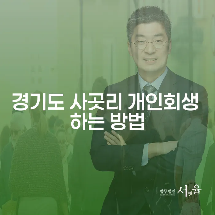 경기도 사곳리에서 개인회생을 성공적으로 이끄는 방법은 무엇일까요?