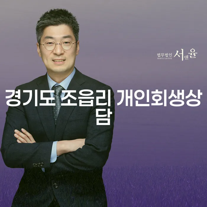경기도 조읍리에서 개인회생 상담을 통해 부채 탈출이 가능할까요?