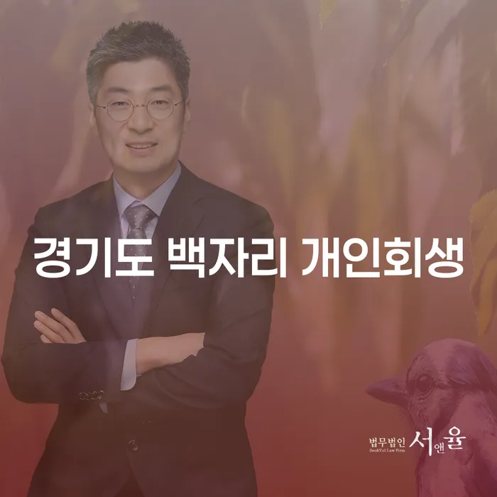 경기도 백자리에서 개인회생을 고려해야 하는 이유는 무엇일까요?
