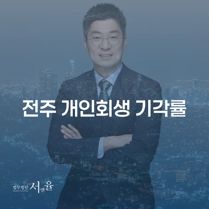 전주 개인회생 기각률이 높은가요? 개인회생 대출 있어도 추가대출 가능한가요?