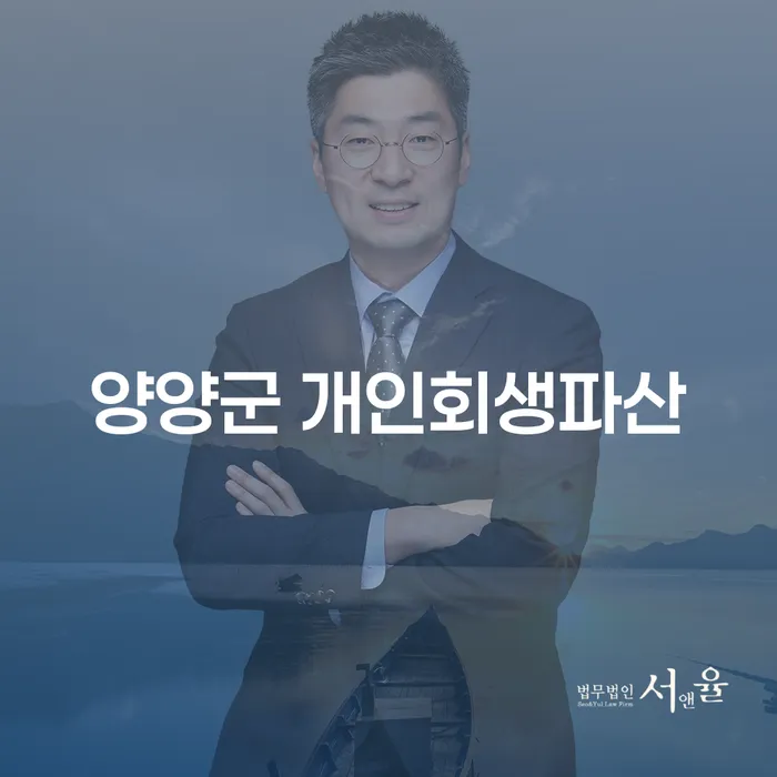 양양군과 수원시 영통구에서 개인회생과 파산을 어떻게 시작해야 할까요?