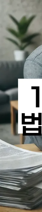 법무법인 서앤율 회생파산상담센터